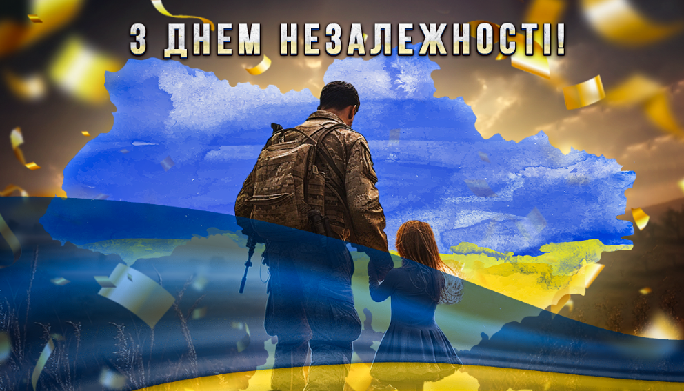 24 серпня - День незалежності України!